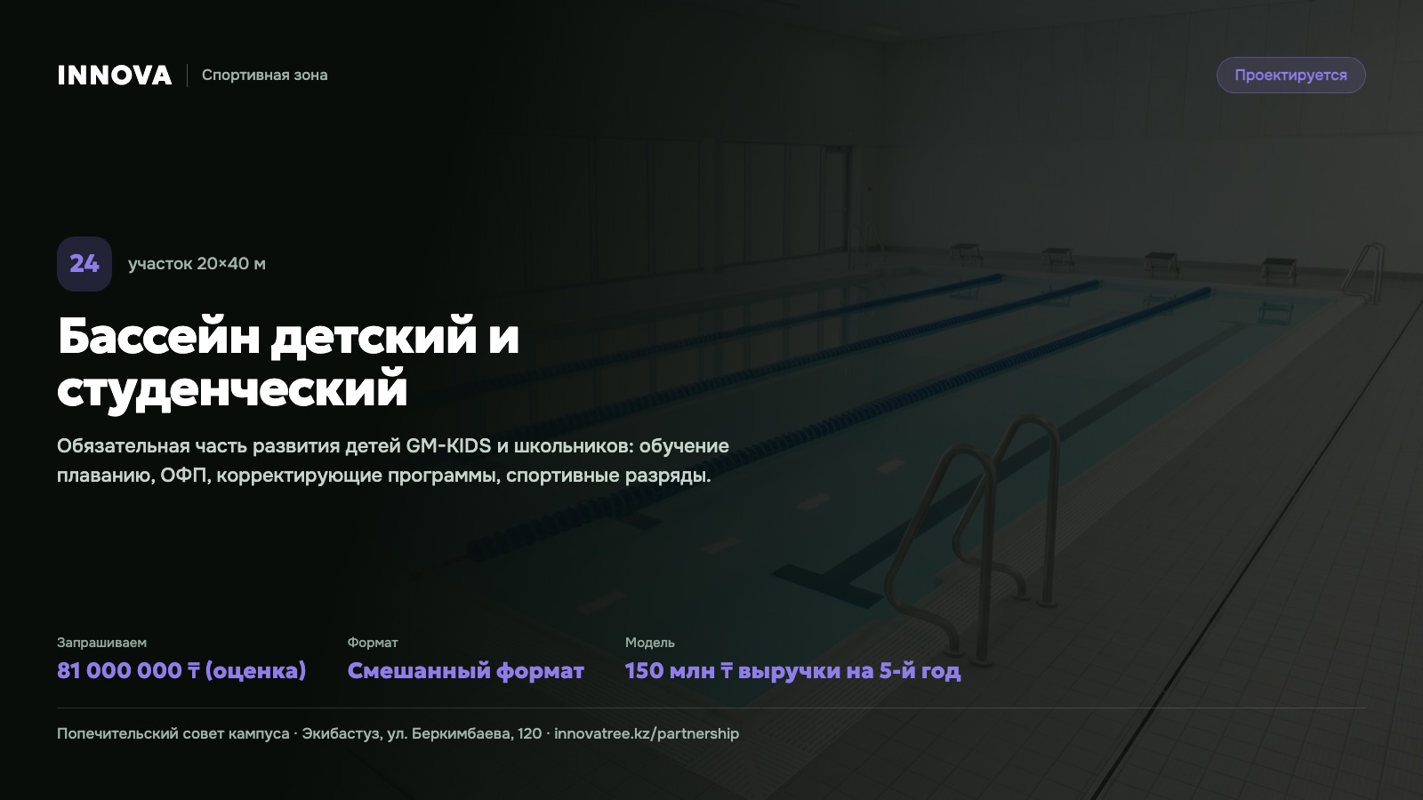 Карточка проекта: Бассейн детский и студенческий