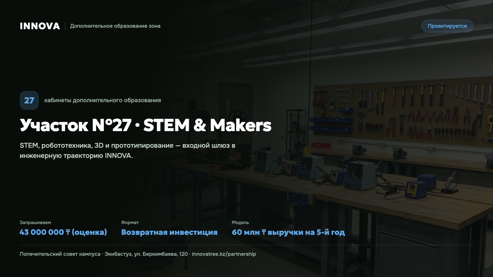 Карточка проекта: Участок №27 · STEM & Makers
