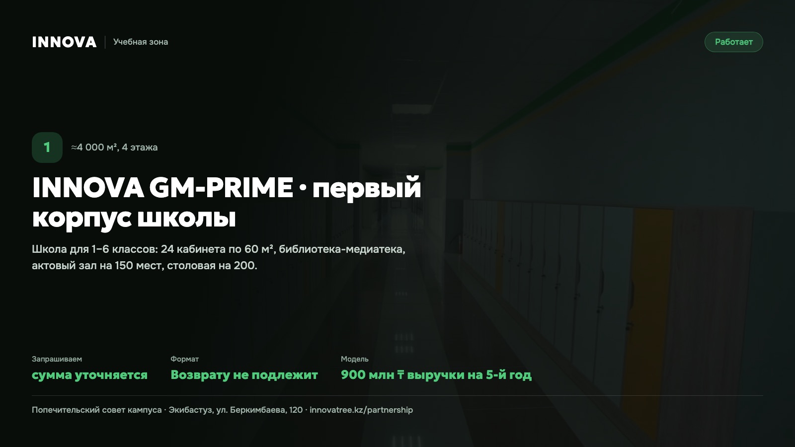 Карточка проекта: INNOVA GM-PRIME · первый корпус школы