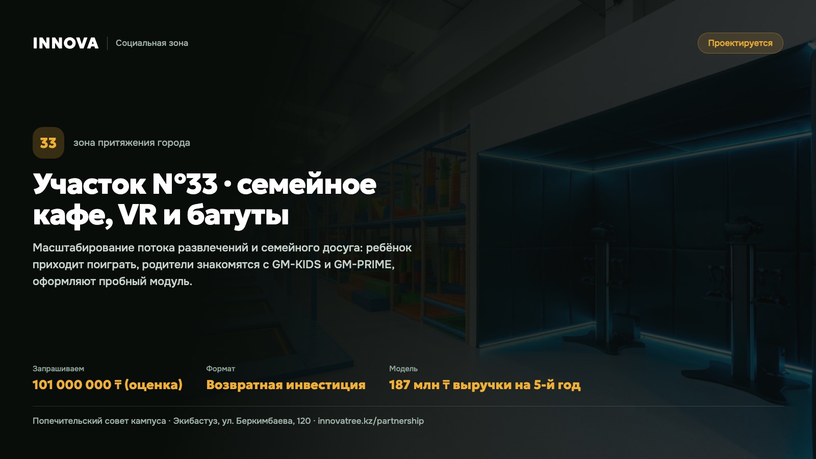 Карточка проекта: Участок №33 · семейное кафе, VR и батуты