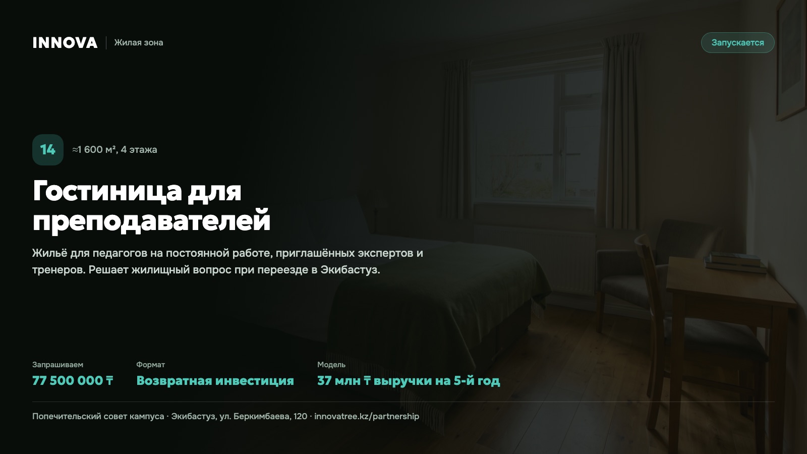 Карточка проекта: Гостиница для преподавателей