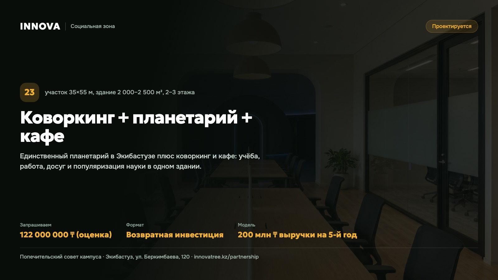 Карточка проекта: Коворкинг + планетарий + кафе