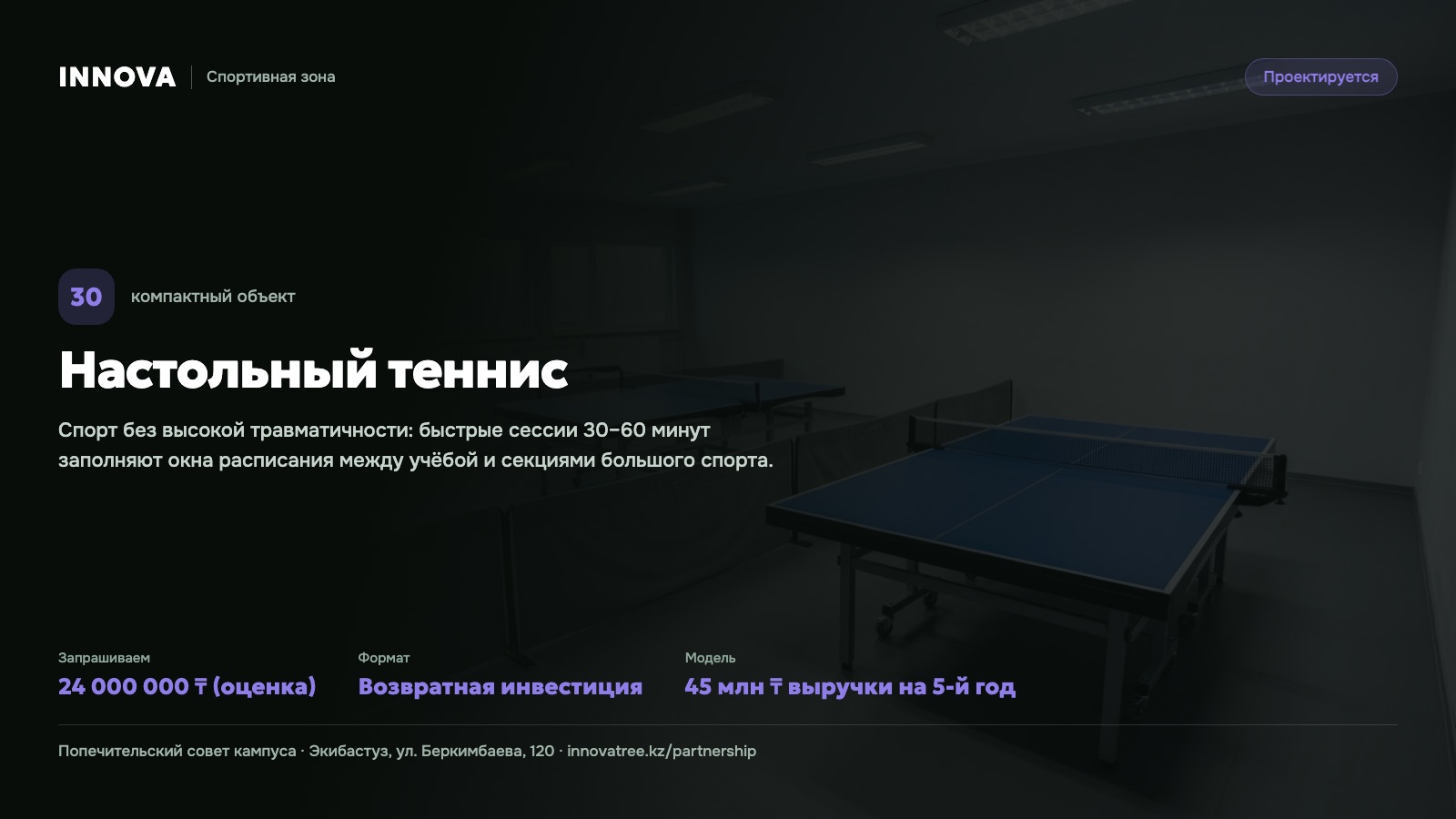 Карточка проекта: Настольный теннис