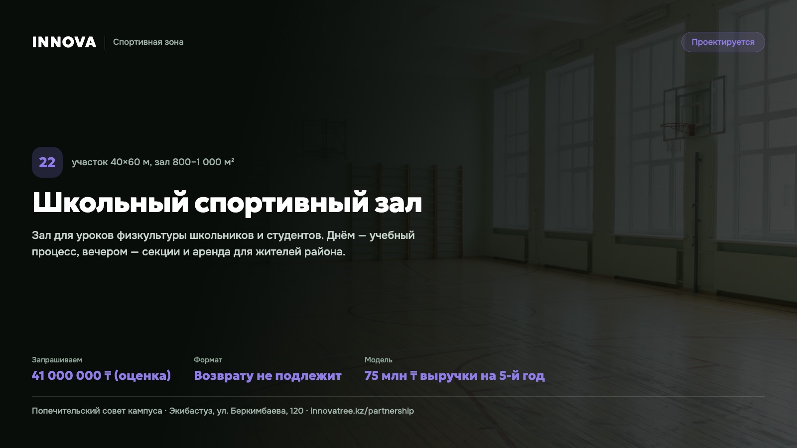 Карточка проекта: Школьный спортивный зал