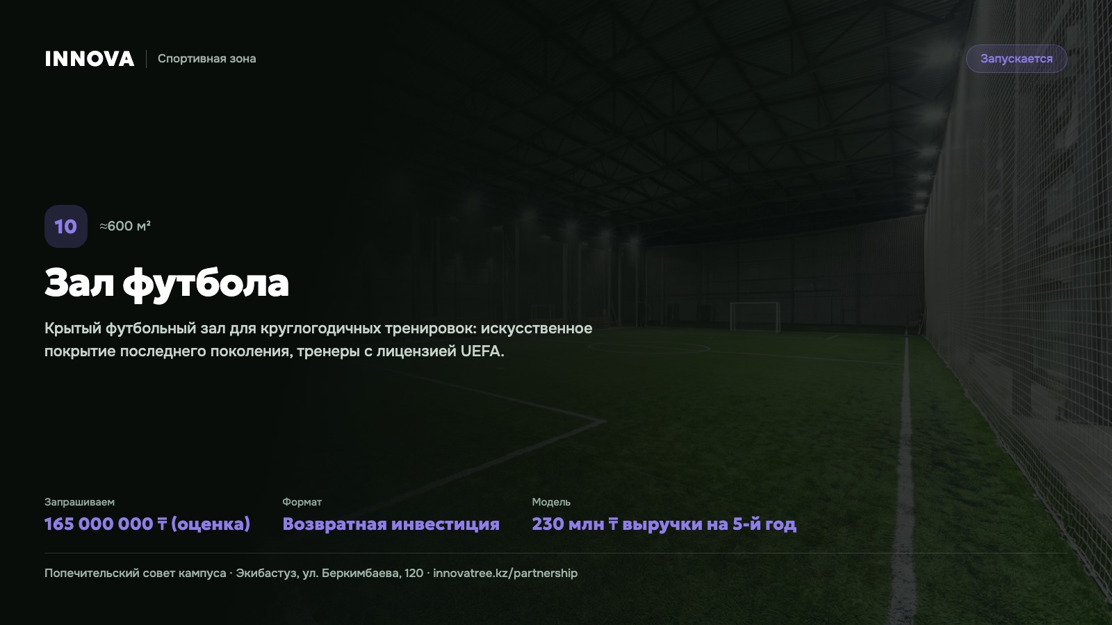 Карточка проекта: Зал футбола
