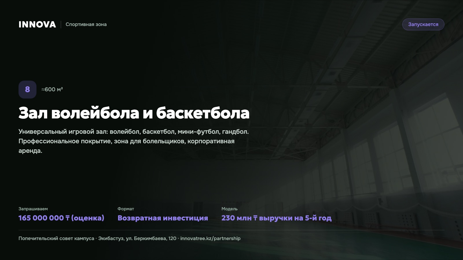 Карточка проекта: Зал волейбола и баскетбола